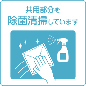 共用部分を除菌清掃しています