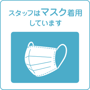 スタッフはマスク着用しています