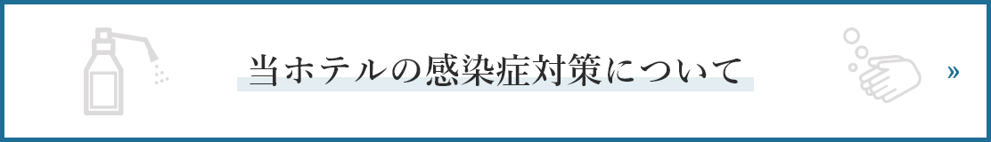 当ホテルの感染症対策について