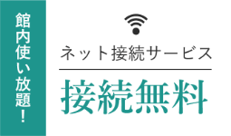 接続無料