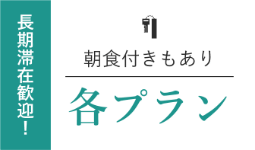 各プラン