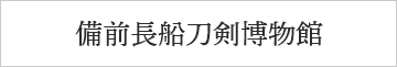 備前おさふね刀剣の里 備前長船刀剣博物館