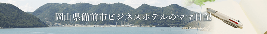 岡山県備前市ビジネスホテルママ日記