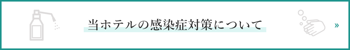 当ホテルの感染症対策について