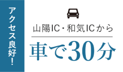 車で30分