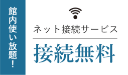 接続無料