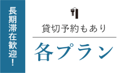 各プラン